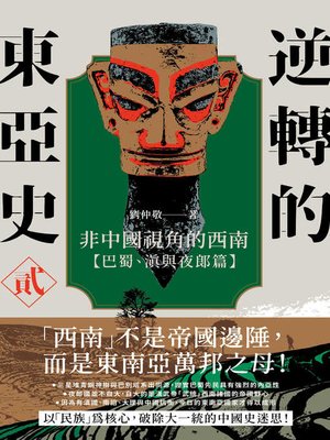 cover image of 逆轉的東亞史（2）